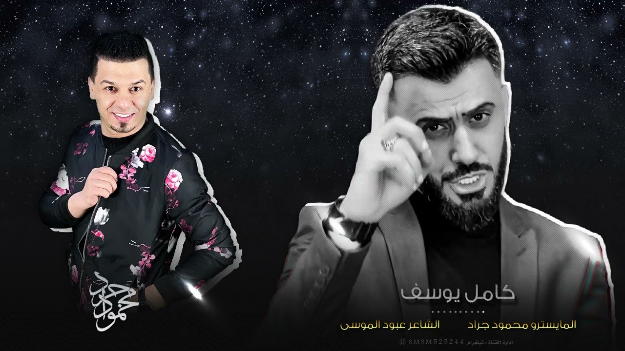 لا تسألوني ليش شعري شاب | كامل يوسف 2022 محمود جراد