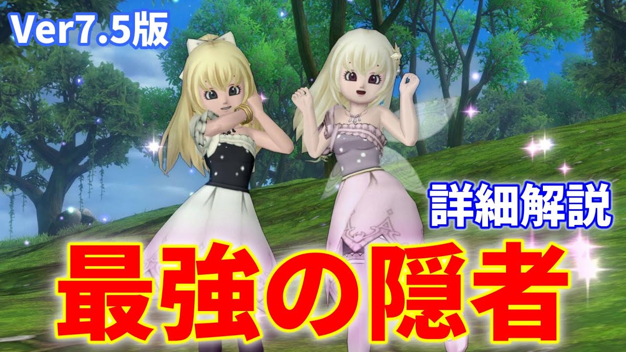 Ver7.5版「隠者の詳細解説」～最強の回復職の具体的な育成方法（おすすめ装備やスキル配置、宝珠など）【ドラクエ10オンライン】てぃあのちいさな冒険日記