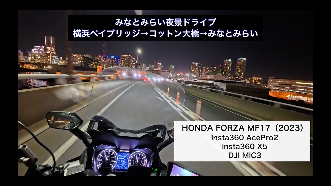【バイク走行動画】みなとみらい周辺を夜景ドライブ（FORZA250）