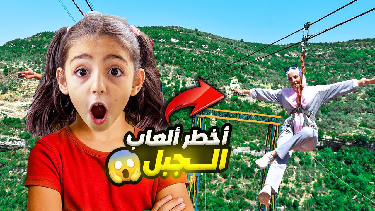 ماما غالية لعبت ب أخطر ألعاب الجبل في العالم😱ليش بيسو زعلت كتير🤦‍♀️؟؟؟