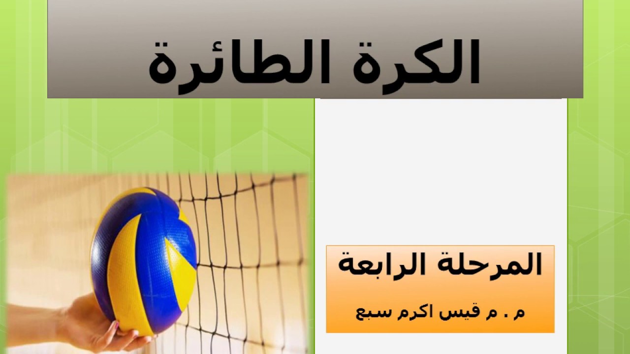 الخطة الهجومية 2 - 4  في الكرة الطائرة - الجزء الأول