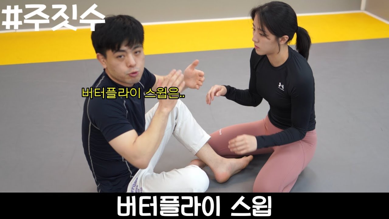 상대방을 쉽게 넘길 수 있는 주짓수 기술 [버터플라이 스윕]