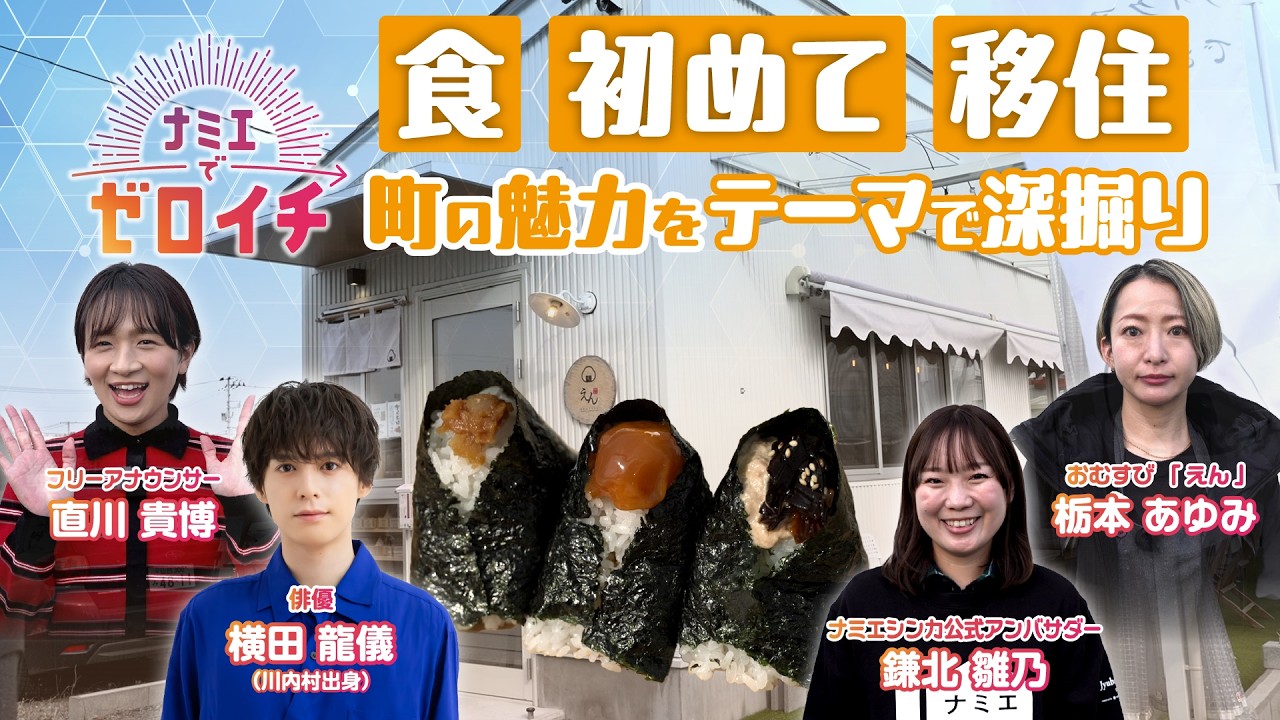 「ナミエでゼロイチ」第７回『暮らしづくり編』 - 移住したい町No.1！「浪江町」で見つける起業のタネ -