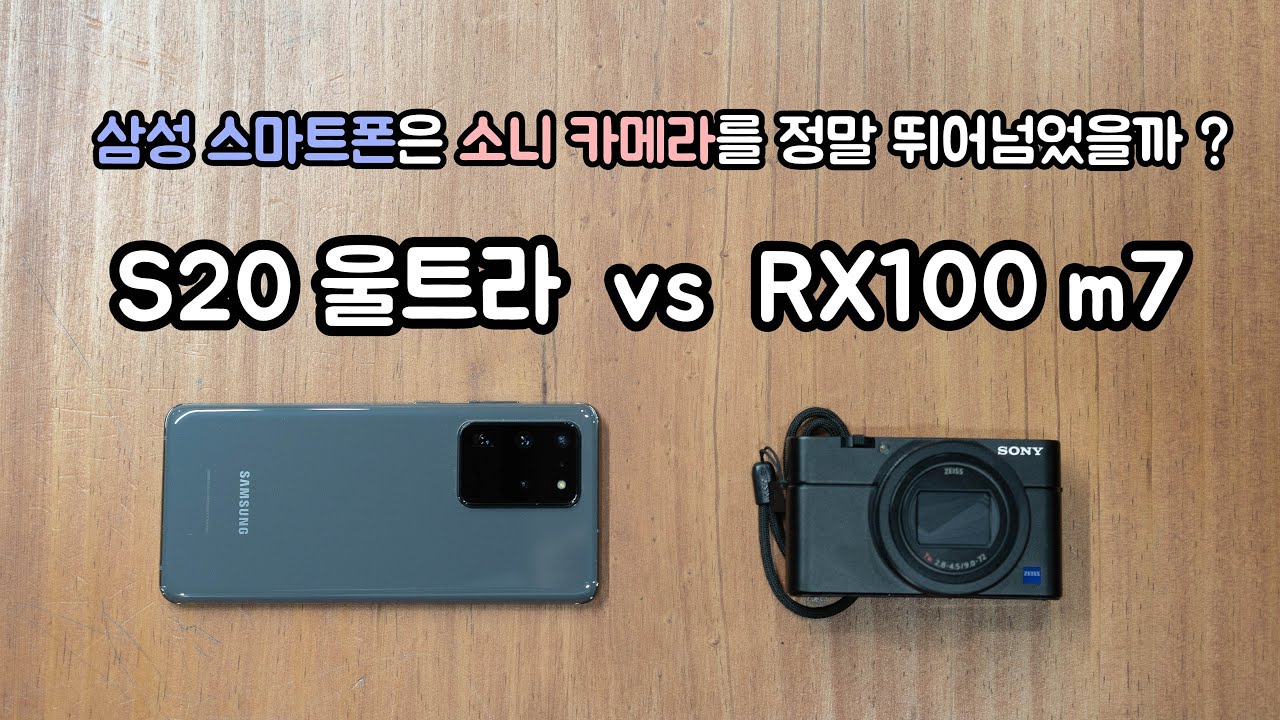 삼성 갤럭시 s20 울트라 vs 소니 RX100m7
