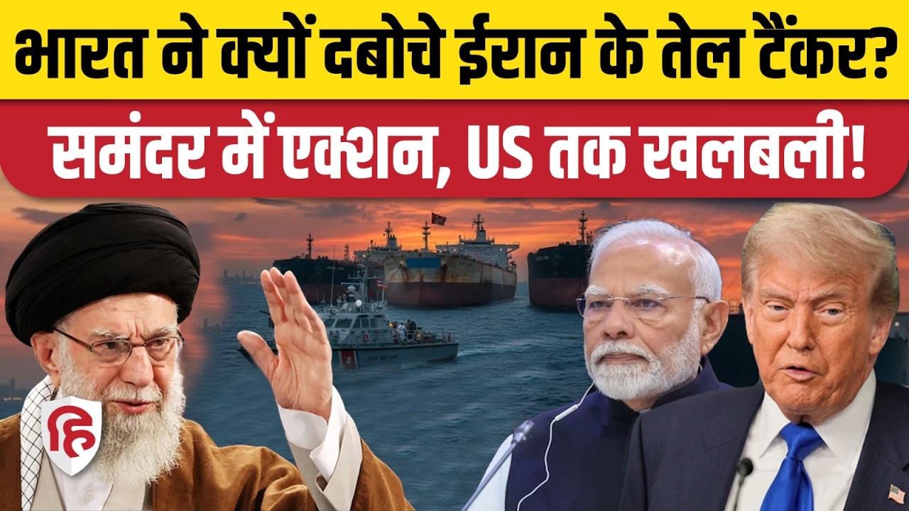 Iran America War की आशंका के बीच India ने पकड़े ईरान से जुड़े 3 Oil Tankers | India-US Trade Deal
