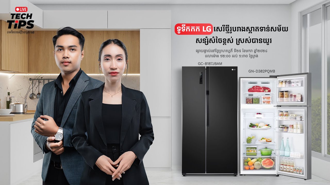 ទូទឹកកក LG សេរីថ្មីរូបរាងស្អាតទាន់សម័យ សន្សំសំចៃខ្ពស់ និងស្រស់បានយូរ😍😍