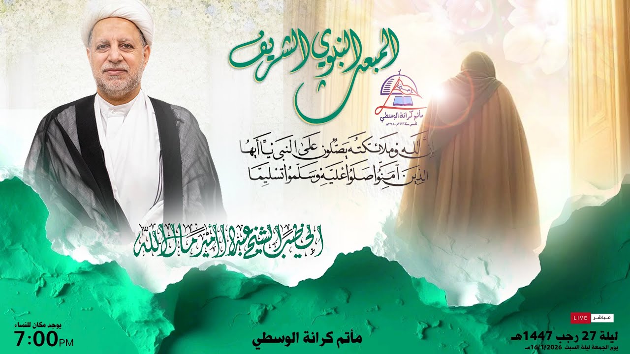 إحياء المبعث النبوي الشريف / الخطيب الشيخ عبدالأمير مال الله / ليلة 27 رجـــــــــب  1447 ه 2026م