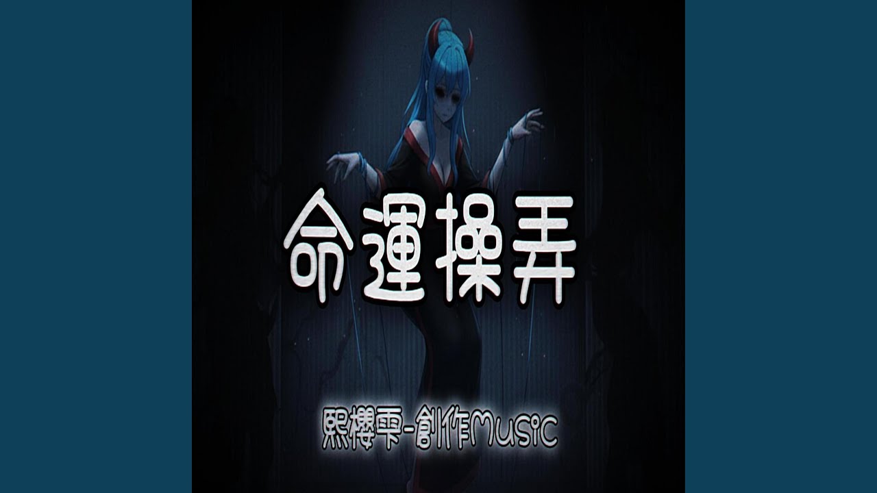 命運操弄