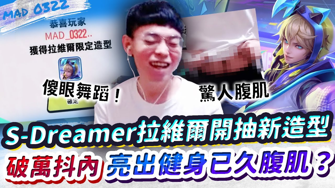 【傳說對決】拉維爾開抽新造型！竟有超狂破萬抖內瘋狂補血！還要求亮出健身已久的腹肌？【MAD 03.22】