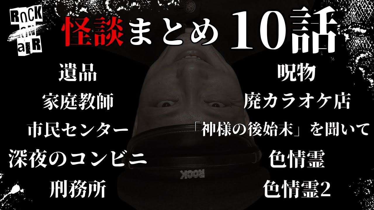 #村上ロック の怖い話 ｢新作怪談まとめ 10話」  不思議な話や都市伝説まで #怪談話のお時間です