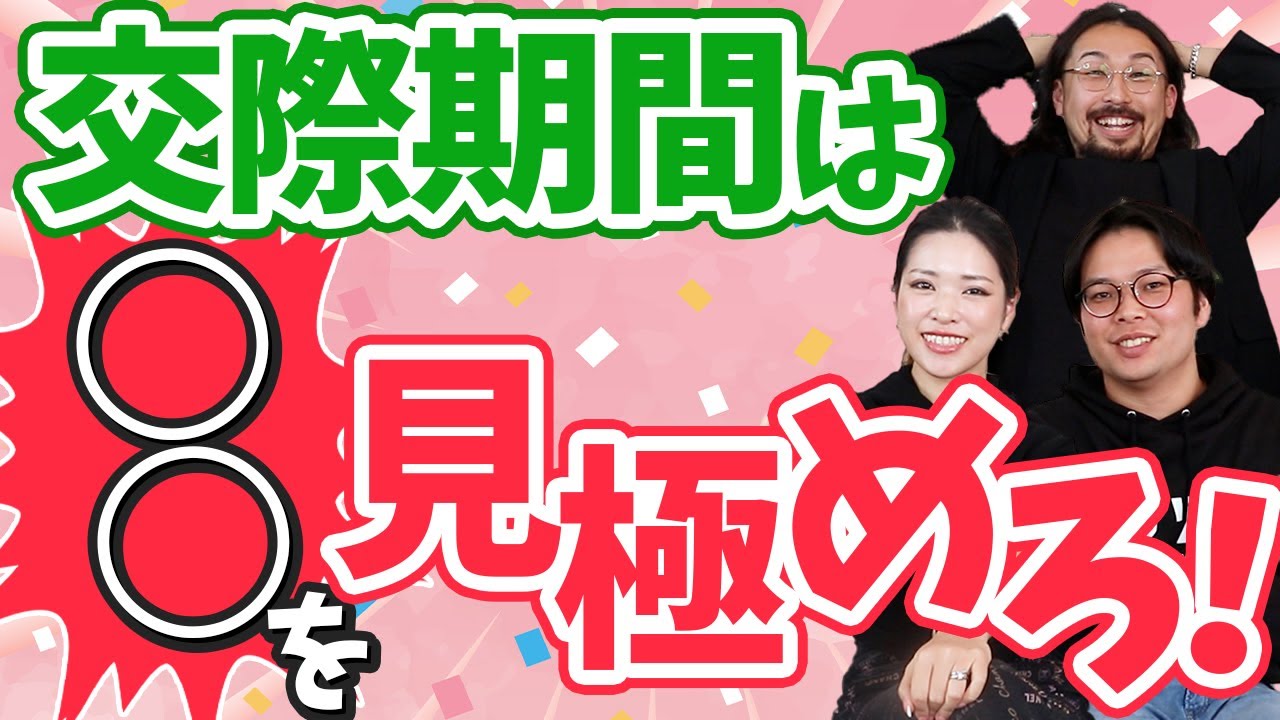 【結婚相談所の交際期間】結婚相手かどうかの見極め方