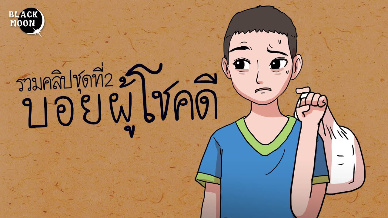 บอยผู้โชคดี | รวม 4 คลิป