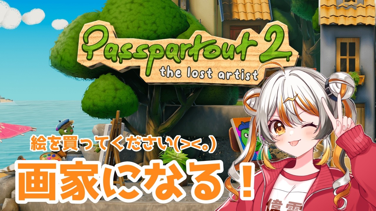【パスパルトゥー2】絵を売りまくる！？🧡⚡️ 【VEE／偉雷アマエ #新人VTuber 】