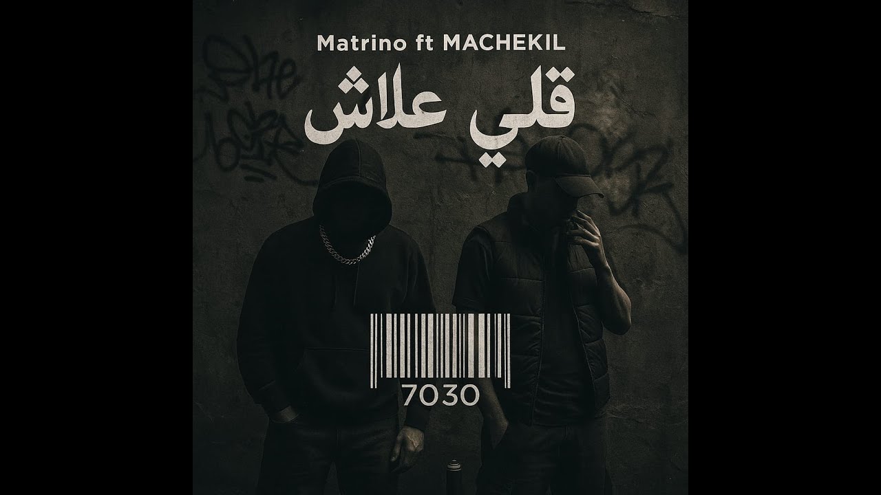 M_A_C_H_E_K_I_L X ~@Matrino-7030  قلي علاش (officiel music vedio)