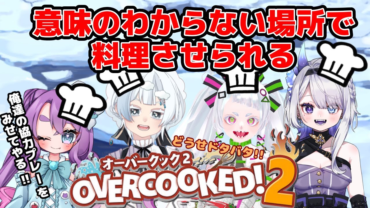 【オーバークックコラボ】今回もみんなでわちゃわちゃ！キッチンを回せ～！【＃新人Vtuber】＃初見歓迎
