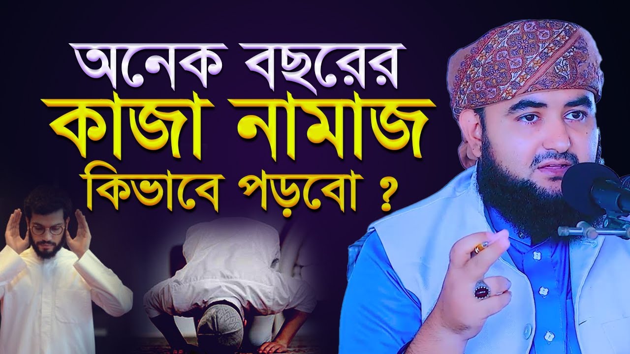 অনেক বছরের কাজা নামাজ কিভাবে পড়বো ? এটা কি সম্ভব, বিধান কি ? mustafiz rahmani