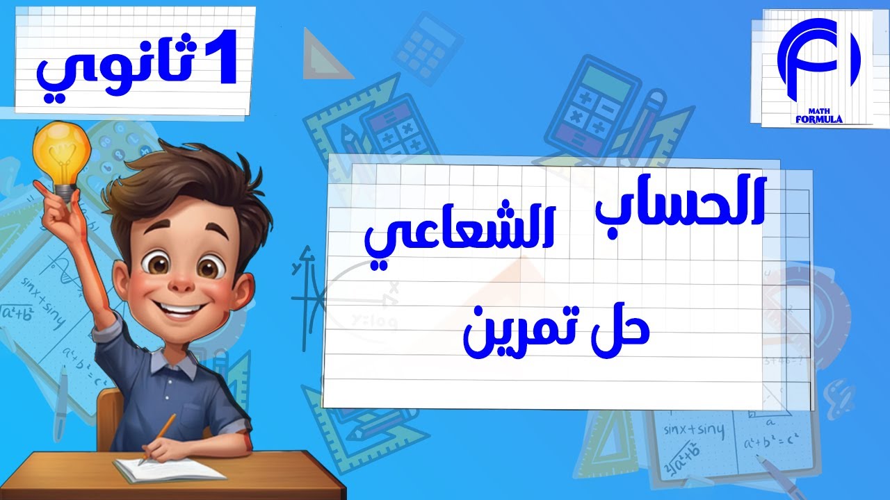 حل تمرين شامل 1 ثانوي (الاشعة و المستقيمات)