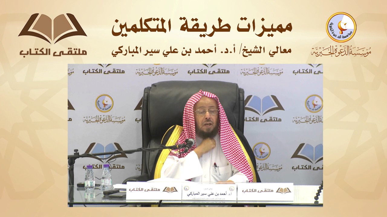مميزات طريقة المتكلمين | معالي الشيخ أ.د. أحمد بن علي سير المباركي