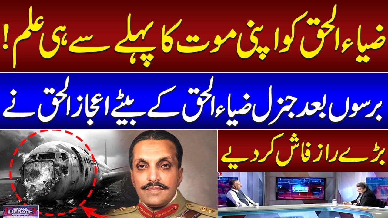 Who killed General Zia ul Haq? | Who was Mastermind of Plane Crash? | Ijaz-ul-Haq Exposes Everyone