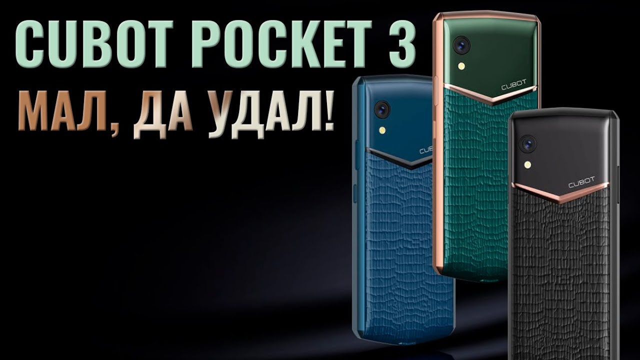 Мал, да удал! Cubot Pocket 3 честный обзор компактного смартфона