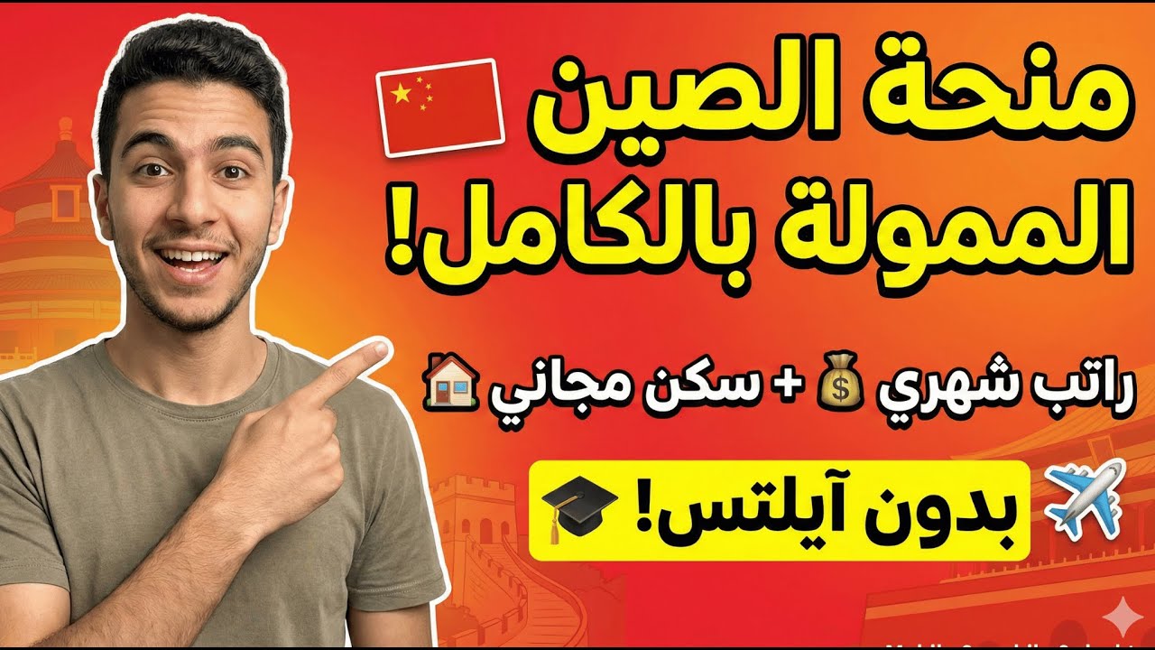 🔥 أقوى منحة في العالم 2026: سافر الصين مجاناً + راتب شهري (بدون آيلتس!) | CSC Scholarship