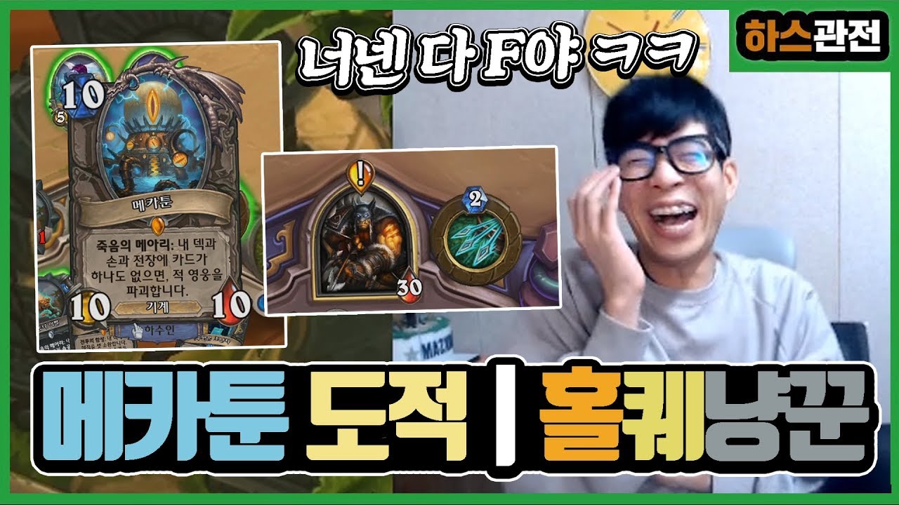 [룩삼 하스관전] 이게 도대체 뭔 똥덱이냐 ?? 너넨 다 F야 ㅋㅋㅋ 신개념 똥덱 등장 !ㅣ메카툰 도적 & 홀퀘냥꾼