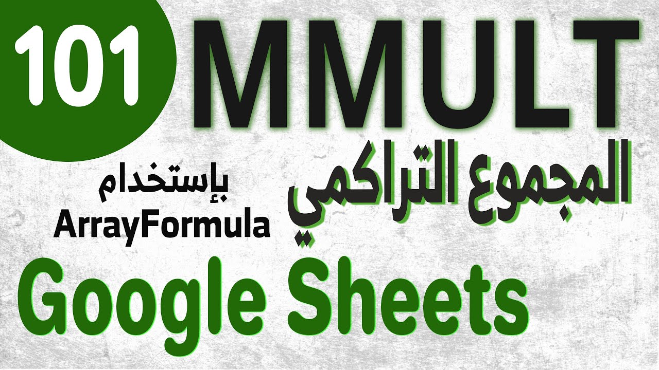 Google Sheets (101) MMULT Function المجموع التراكمي التلقائي