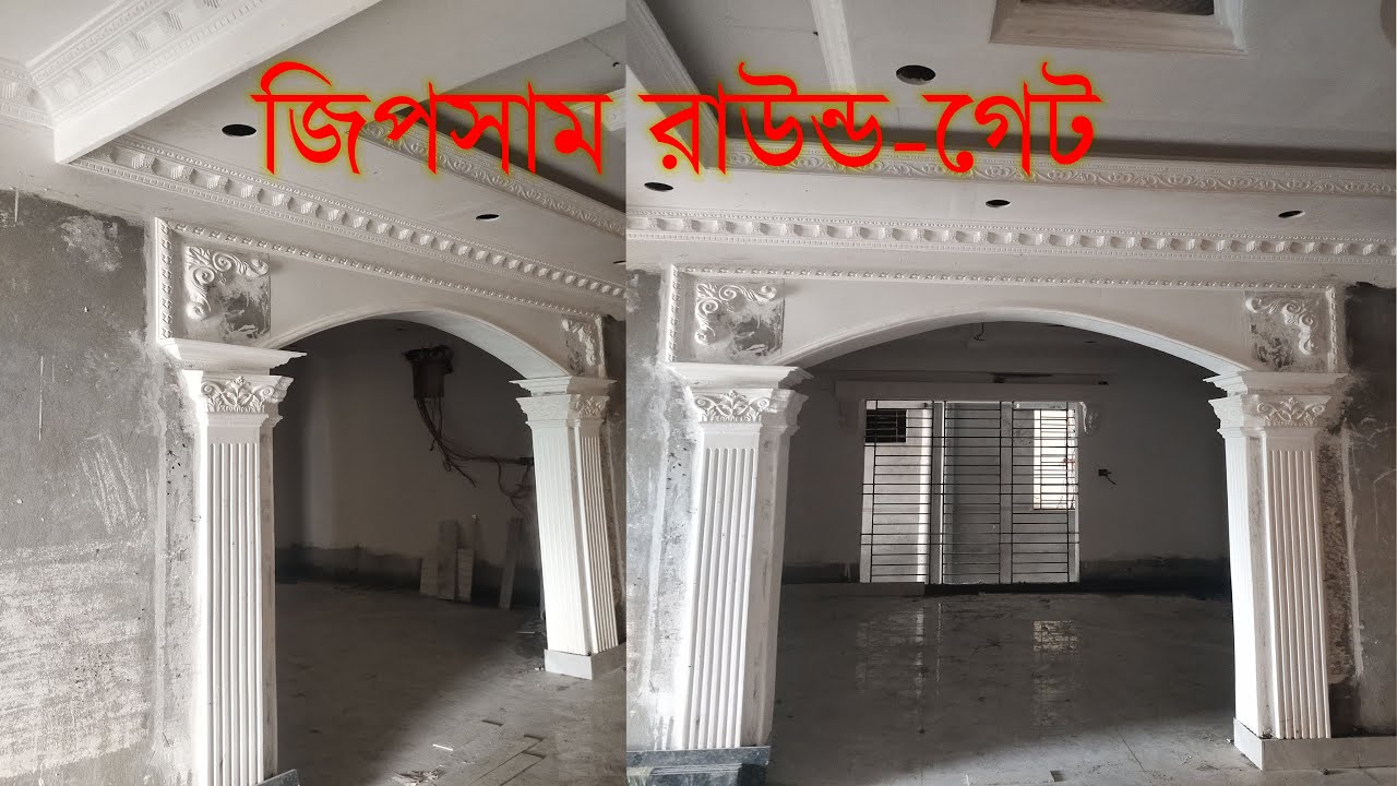 জিপসাম রাউন্ড গেট ডাইনিং ও ড্রইং রুমের জন্য ডিজাইন  #Crown_interior_Decoration #01620300749