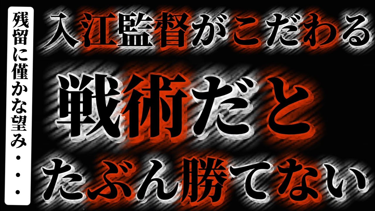 アルビレックス新潟、入江監督がこだわる戦術だとおそらく勝てない…
