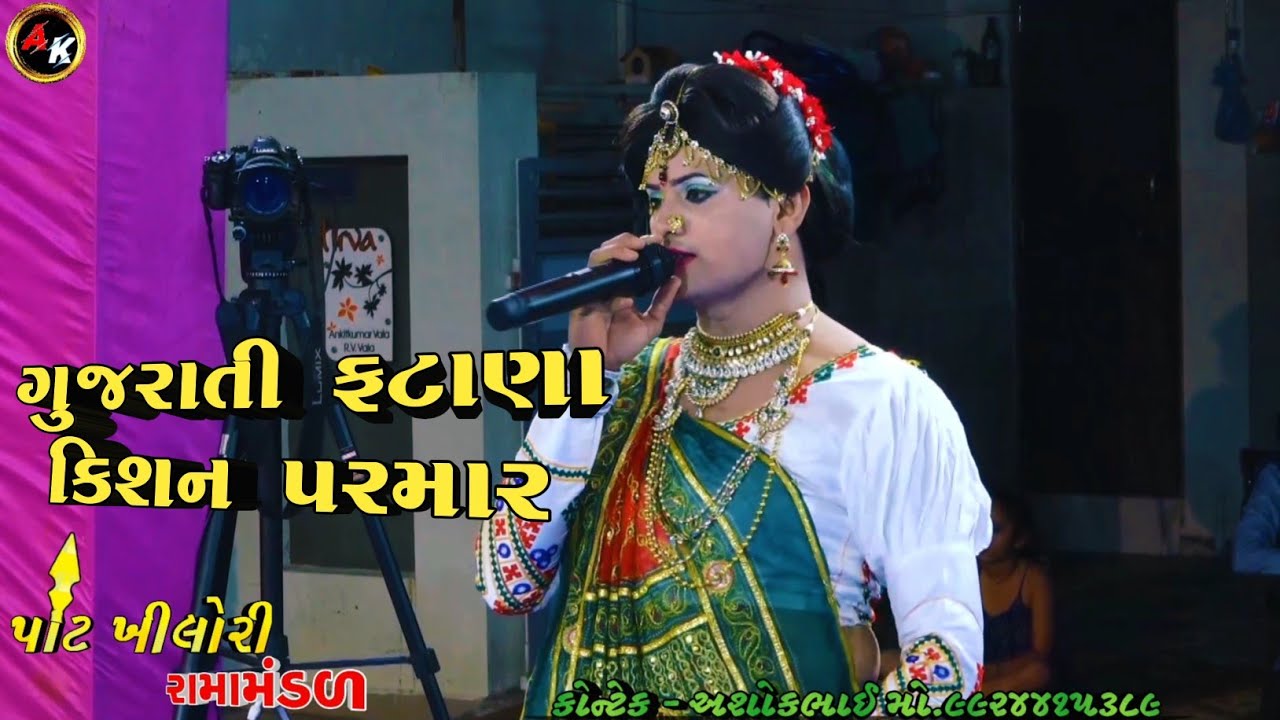 ગુજરાતી ફટાણા કિશન પરમાર/ gujarati fatana kishan Parmar ramamndal 2023