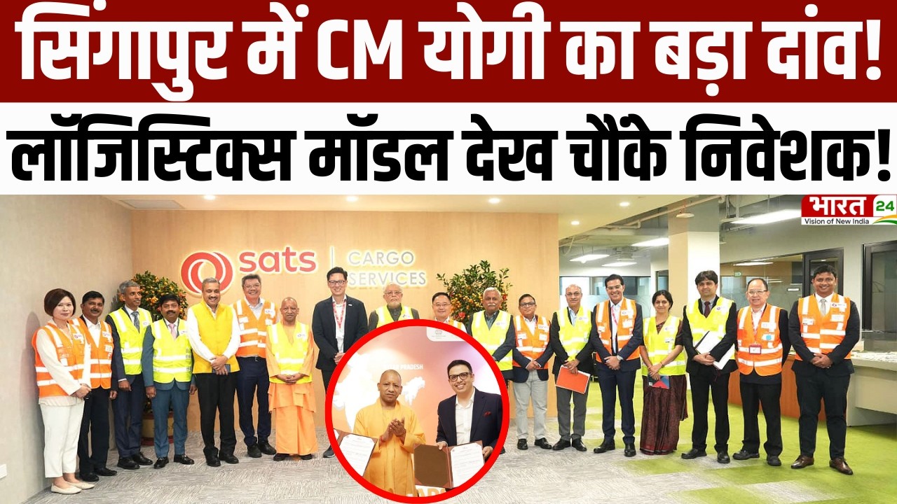 CM Yogi Singapore Visit :  Singapore में CM Yogi का बड़ा दांव, लॉजिस्टिक्स मॉडल देख चौंके निवेशक!