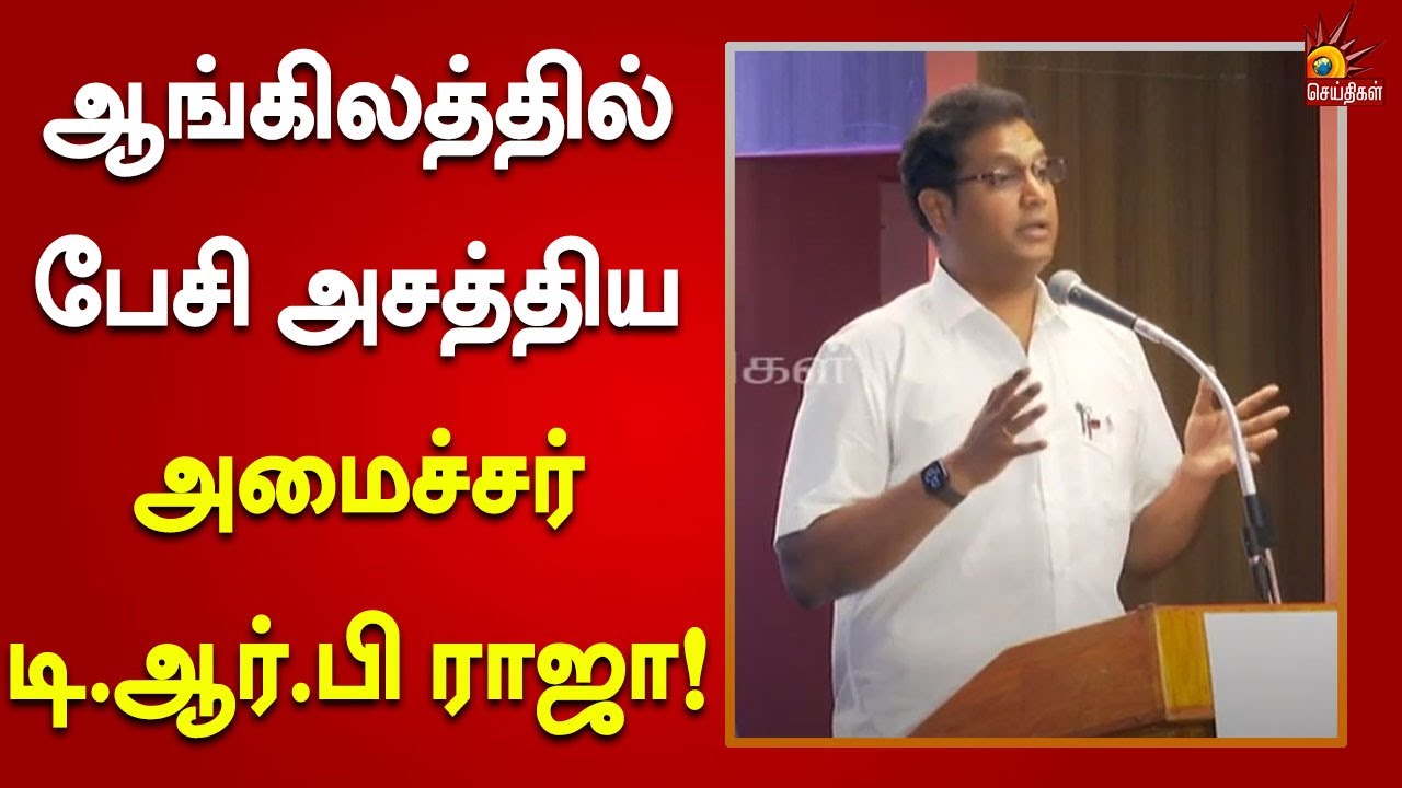 Talent Capital Tamilnadu |  ஆங்கிலத்தில் பேசி அதிரடிகாட்டிய TRB Rajaa!