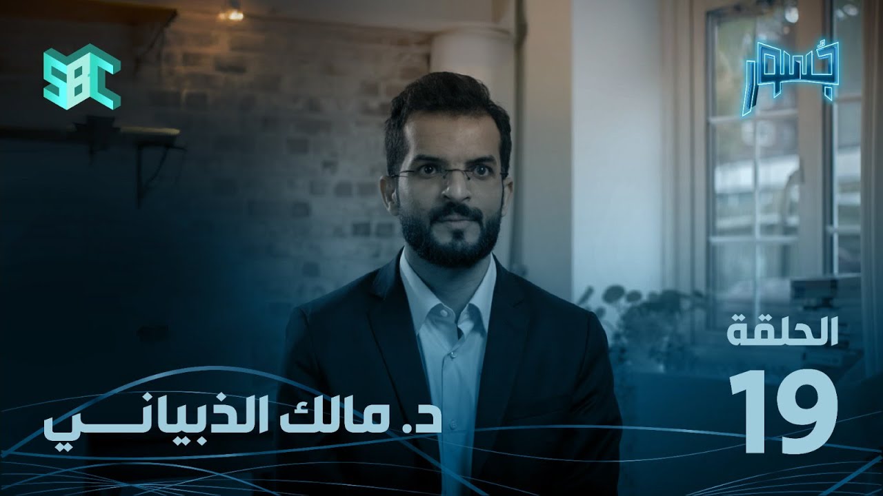برنامج جسور الموسم الثالث | د. مالك الذبياني | الحلقة 19