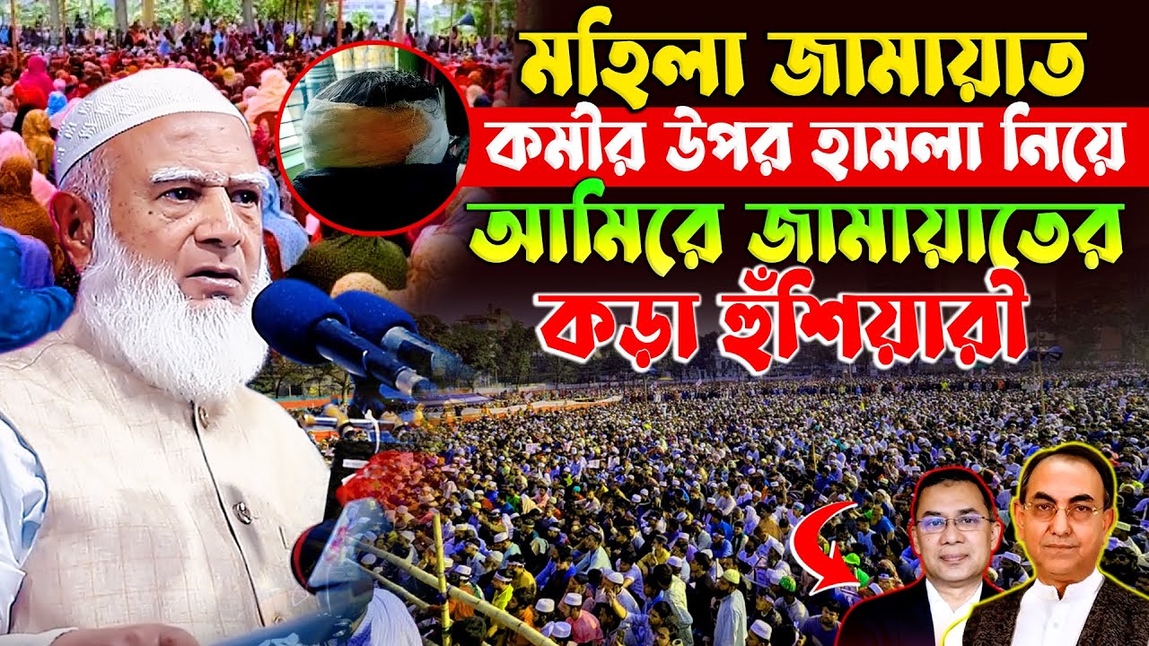 জামায়াতের মহিলা কর্মীর ওপর হামলা নিয়ে বিএনপিকে কড়া হুঁশিয়ারী | Dr. Shafiqur Rahman | Tafsir TV
