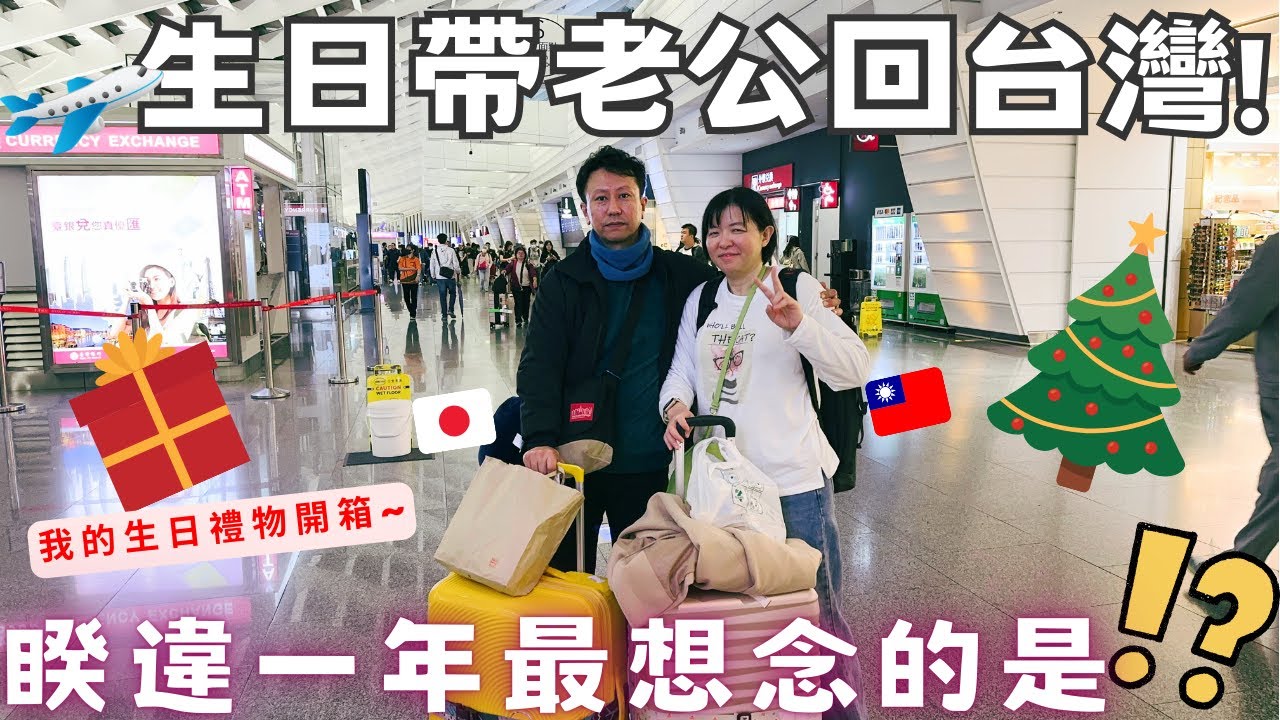 生日帶日本老公回台灣✈️睽違一年多最想念的是⁉️【北海道新千歲⮕桃園】ft.Teddy Blake