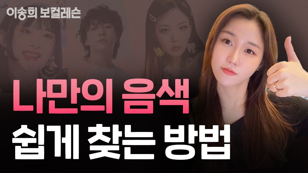 🪄좋은 음색 갖고 싶다면?  나만의 음색 찾는 법🎙️| 이송희 보컬레슨 | kpop Idol audition | 음색좋아지는법 | #kpopidols #vocallesson