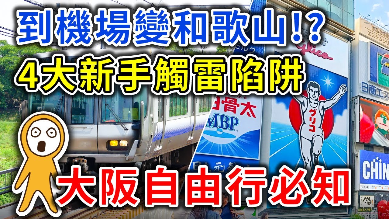 大阪關西交通陷阱！坐錯車廂恐錯過飛機丨新手不知道的4大地雷：別再排隊買特快車票，手機QR票教學丨連手扶梯都有差？大阪東京大不同丨大阪關西機場TIPS 丨2026新手必存攻略地圖👈MOOK玩什麼