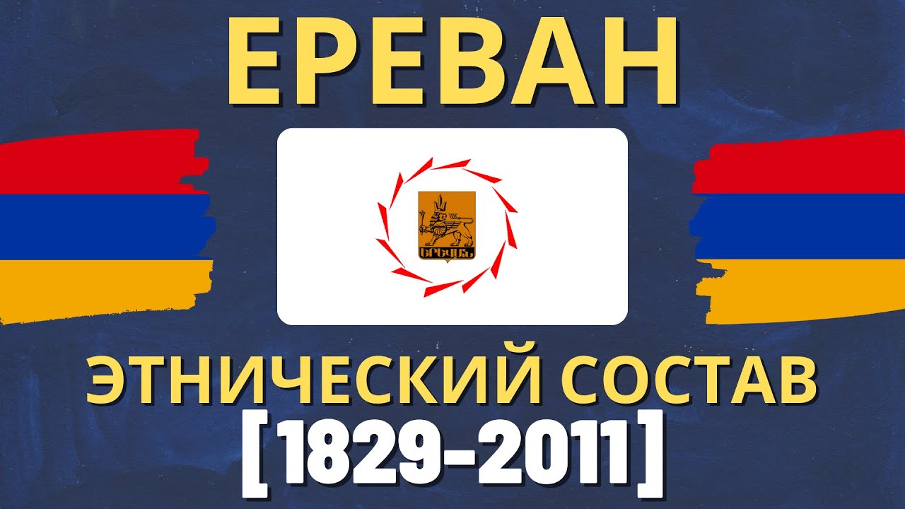 Ереван. Этнический состав (1829-2011) [ENG SUB]