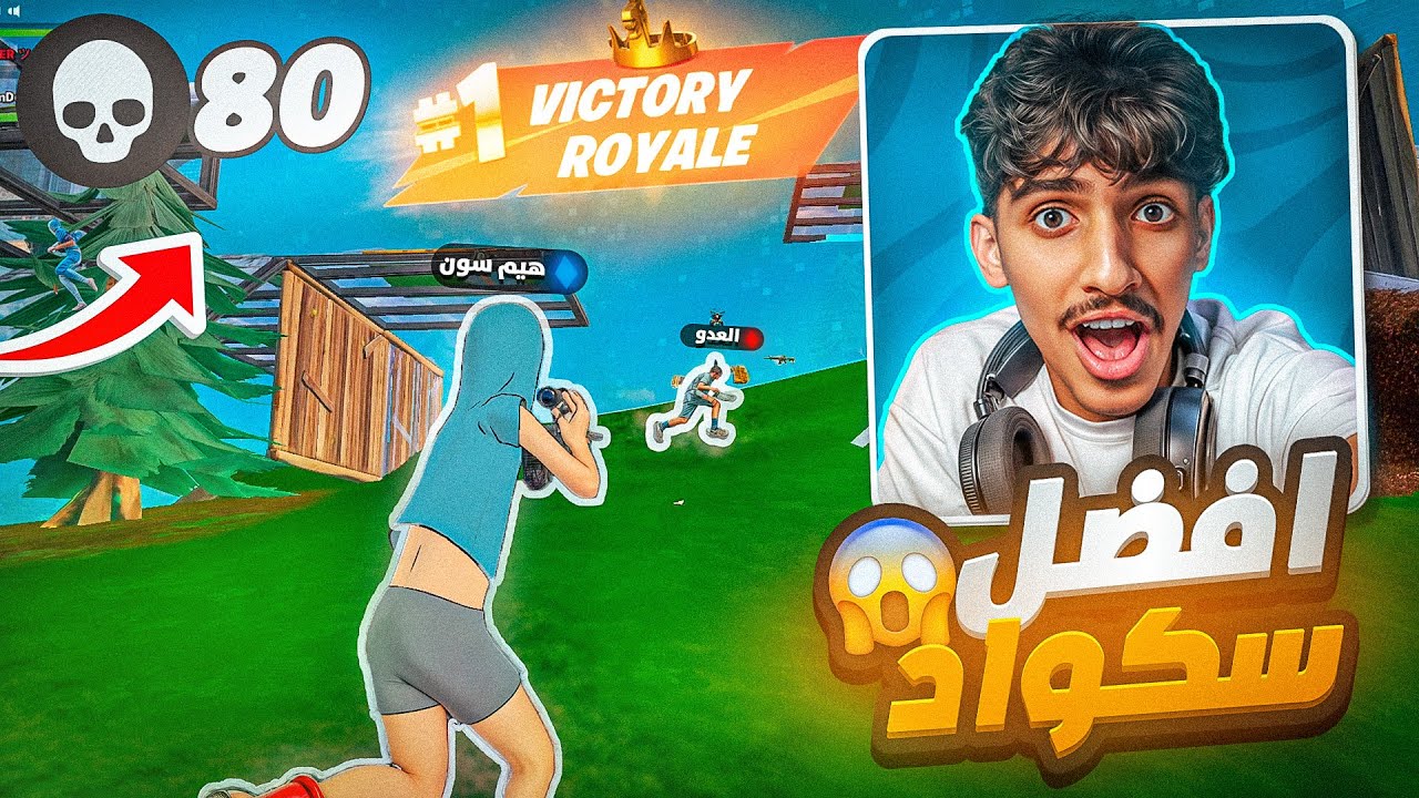 دخلت مع اقوى سكواد في فورت نايت 🤯🔥( 80 Kill ) !!