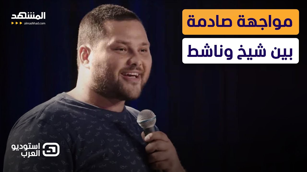 مواجهة نارية بين شيخ وناشط حول اتهام الكوميدي نور حجّار بالإساءة للإسلام - استوديو العرب