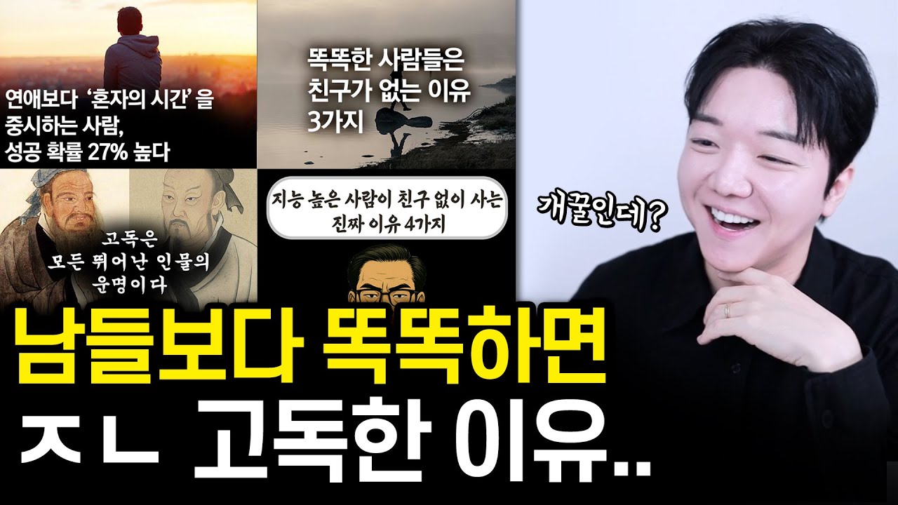지능 높은 사람들이 친구가 없는 이유 | 나솔 28기 영수의 문제점 | 남자들이 여자 직업을 따지는 이유 | 각종 인생 연애 고민 상담