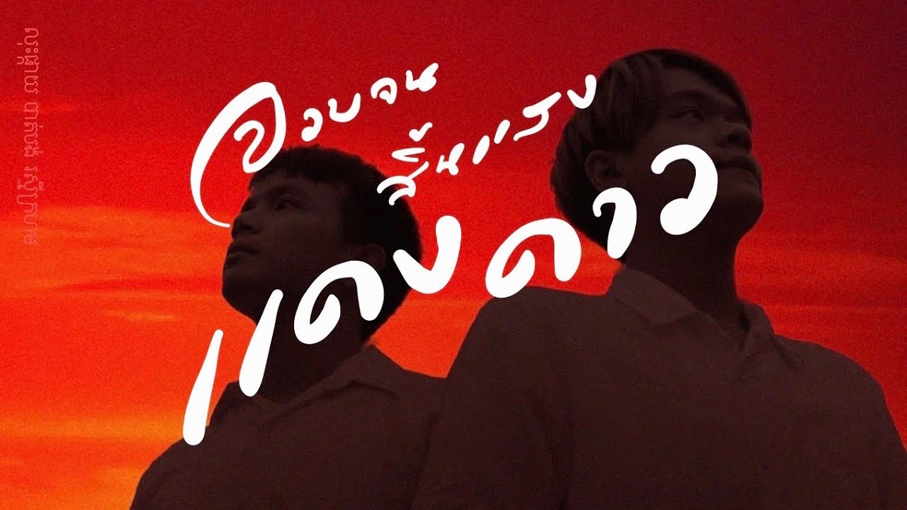 ละครเวทีเรื่อง “จวบจนสิ้นแสงแดงดาว”