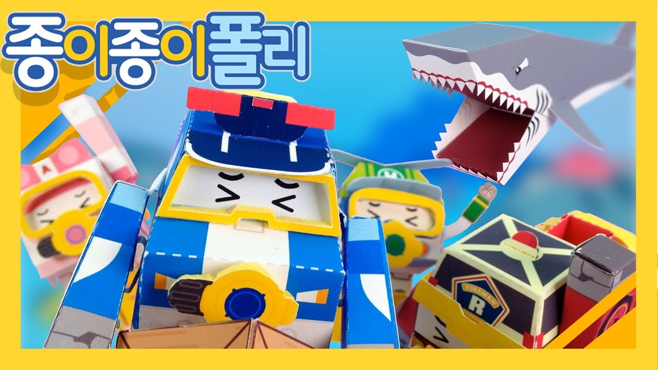28.상어는 무서워! | 종이종이 폴리 [PETOZ] | 로보카폴리 스페셜