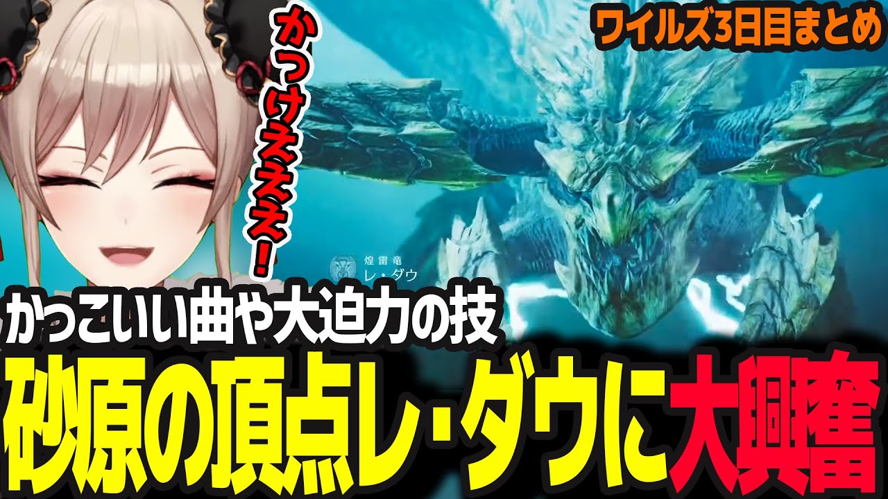 【モンハンワイルズ】隔ての砂原の頂点「レ・ダウ」のかっこいい曲や大迫力の技に興奮するフレン【フレン・E・ルスタリオ/にじさんじ】