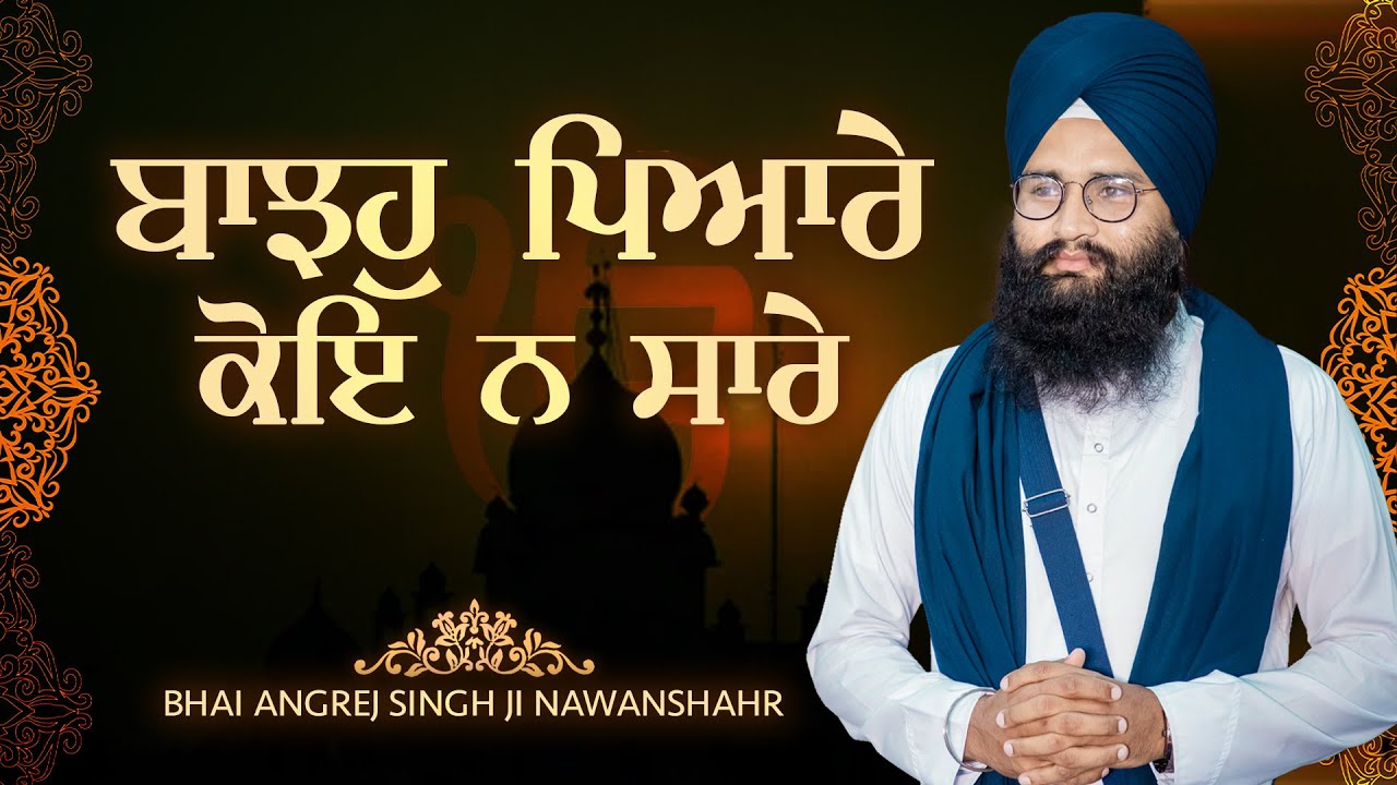 ਬਾਝਹੁ ਪਿਆਰੇ ਕੋਇ ਨ ਸਾਰੇ | Bhai Angrej Singh Ji Nawanshahr | Gurbani Kirtan
