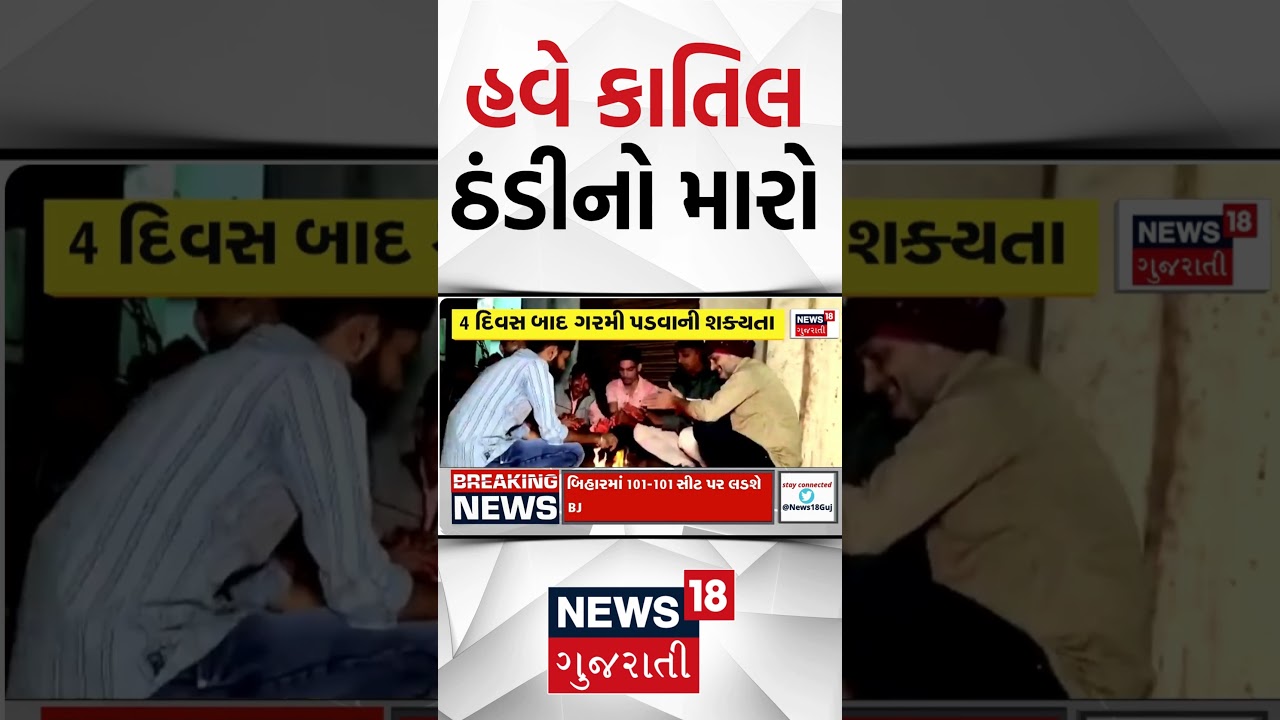 Gujarat Winter 2025 | ઠંડી પહેલા ગરમીનો વારો | Weather Updates | News18 Gujarati