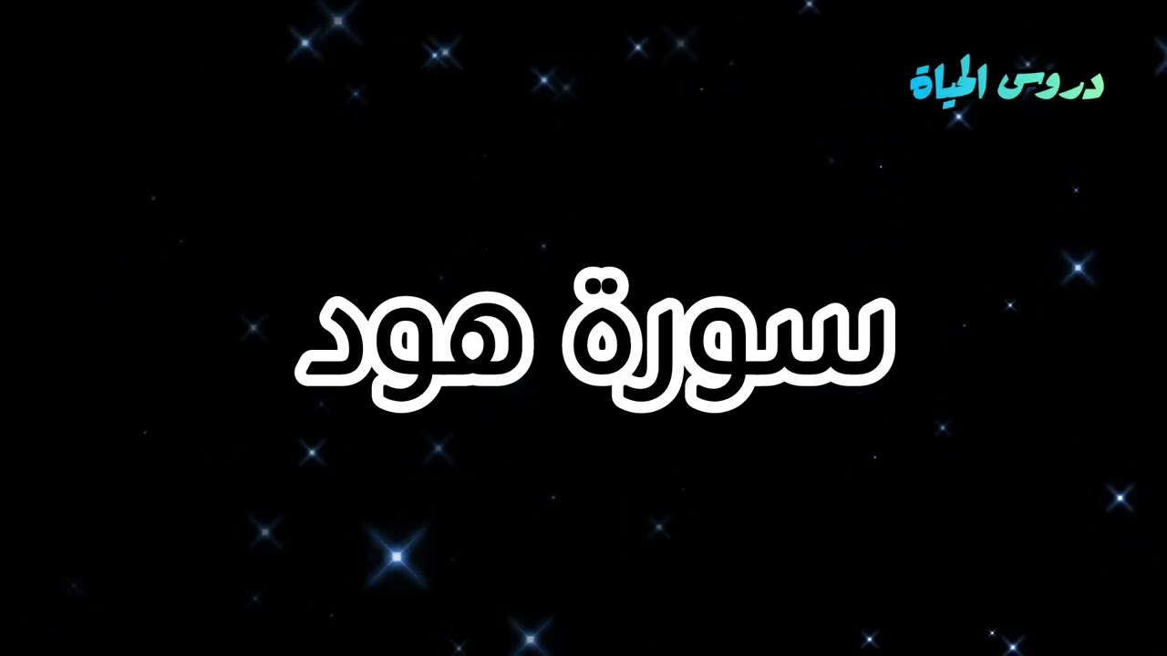 خواتيم سورة هود بصوت القارئ وليد عاطف 