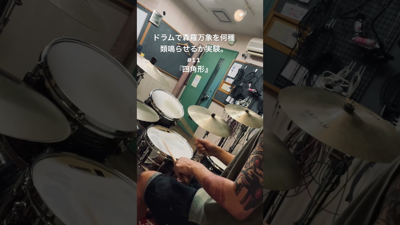 #粉川心 #shinkokawa #Japanesedrum #drumsolo #drums #drummer #ドラム #contemporary  #art #現代アート #現代美術 #即興