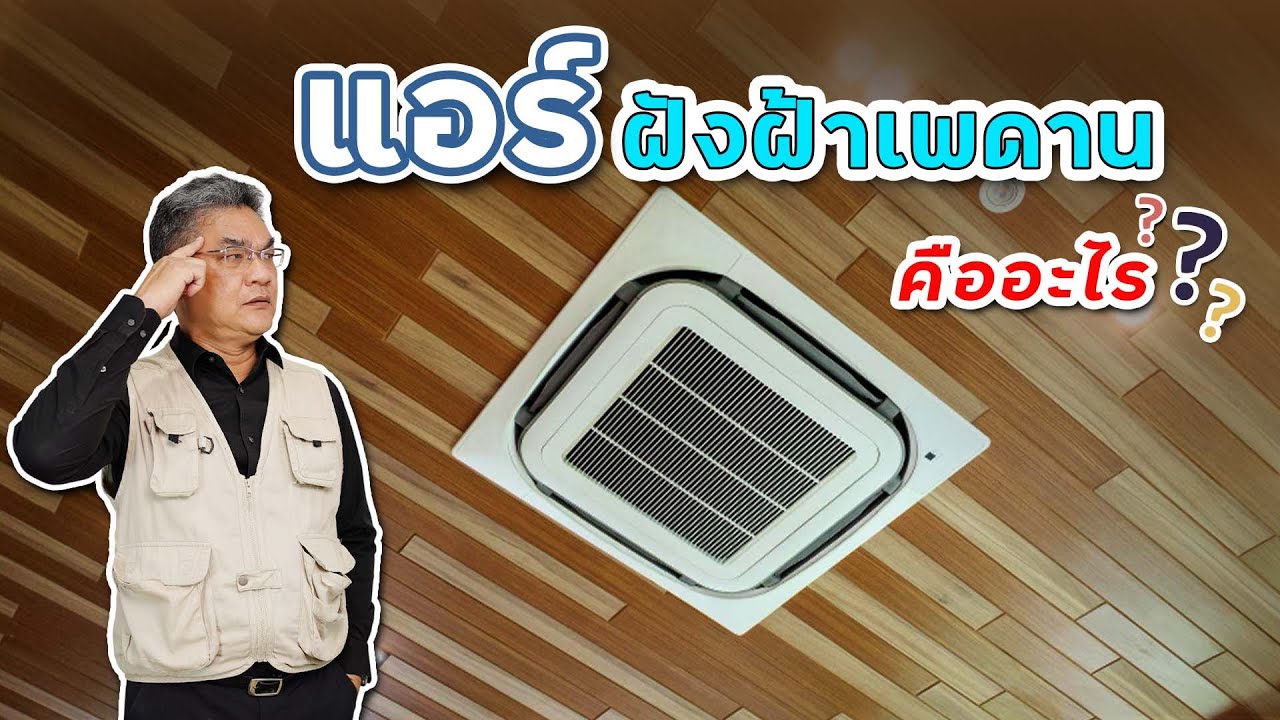 แอร์ฝังฝ้า เพดาน คืออะไร ? | คุยกับลุงช่าง