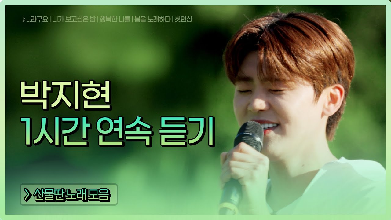 ▶𝟏𝐡𝐨𝐮𝐫 𝐋𝐎𝐎𝐏🎧 | 아무런 말도 필요없는 박지현 노래 모음 1시간 #TVCHOSUNMUSIC (TV CHOSUN 240601 방송 외)